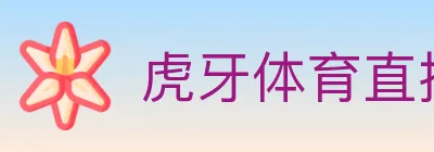 虎牙体育直播 logo
